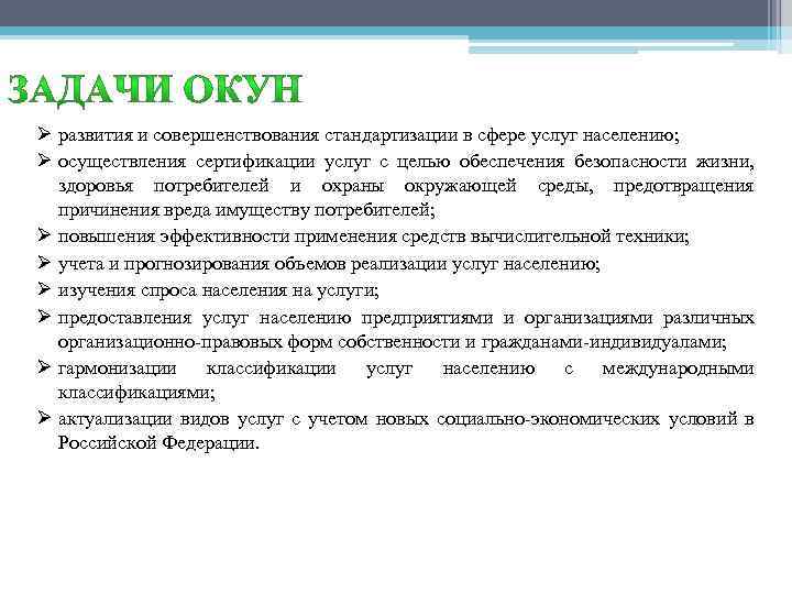 Ø развития и совершенствования стандартизации в сфере услуг населению; Ø осуществления сертификации услуг с