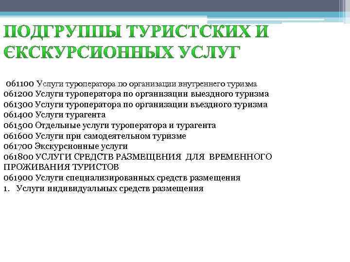 061100 Услуги туроператора по организации внутреннего туризма 061200 Услуги туроператора по организации выездного туризма
