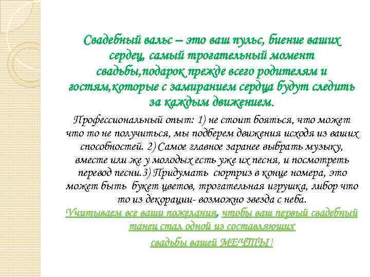 Свадебный вальс – это ваш пульс, биение ваших сердец, самый трогательный момент свадьбы, подарок