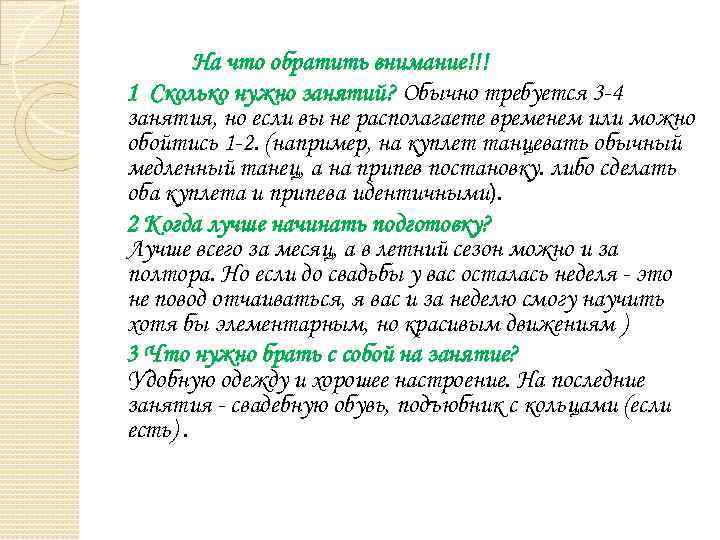 На что обратить внимание!!! 1 Сколько нужно занятий? Обычно требуется 3 -4 занятия, но