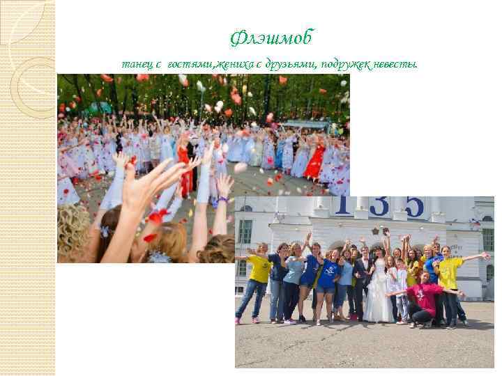 Флэшмоб танец с гостями, жениха с друзьями, подружек невесты. 