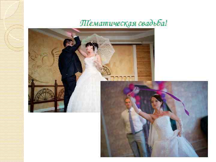 Тематическая свадьба! 