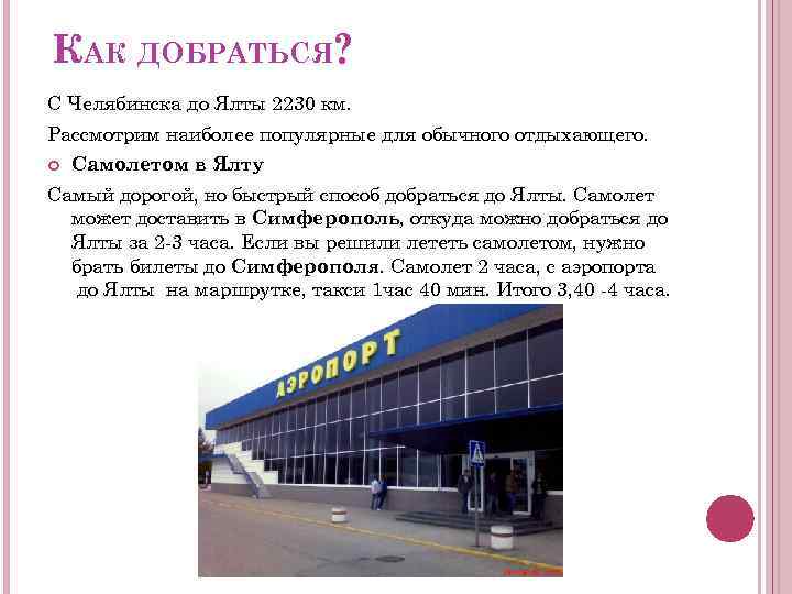 КАК ДОБРАТЬСЯ? С Челябинска до Ялты 2230 км. Рассмотрим наиболее популярные для обычного отдыхающего.