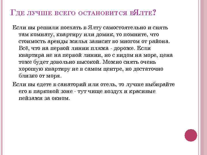 ГДЕ ЛУЧШЕ ВСЕГО ОСТАНОВИТСЯ ВЯЛТЕ? Если вы решили поехать в Ялту самостоятельно и снять