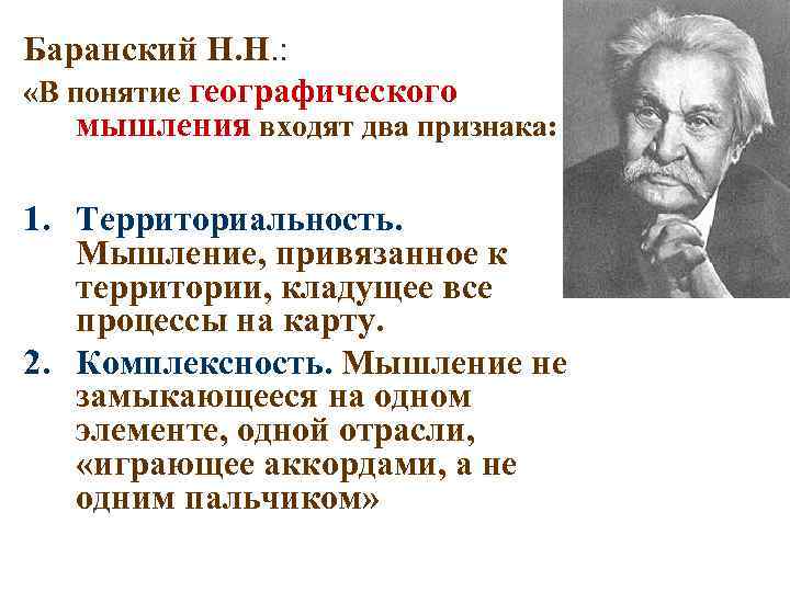 Баранский Н. Н. : «В понятие географического мышления входят два признака: 1. Территориальность. Мышление,