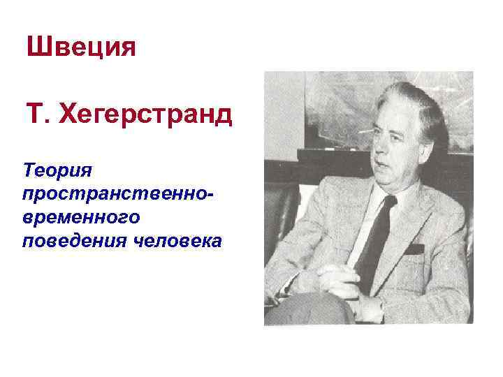 Швеция Т. Хегерстранд Теория пространственновременного поведения человека 