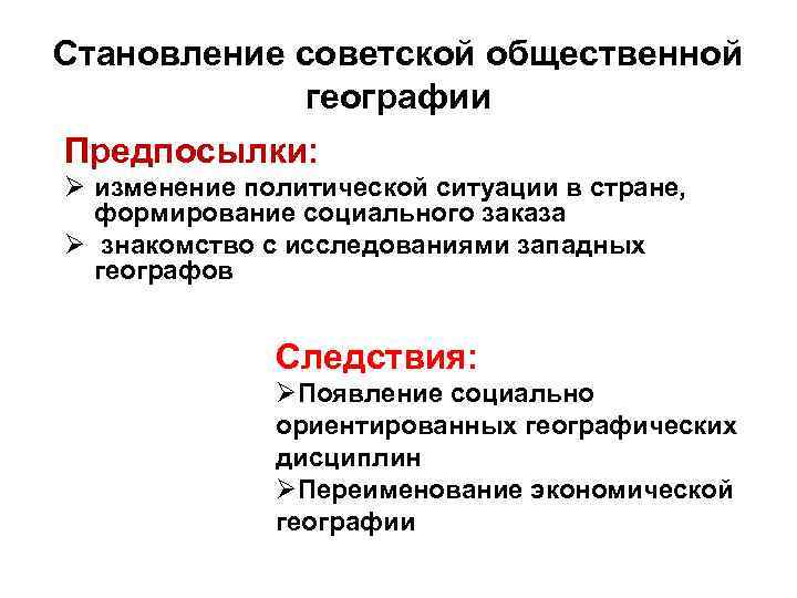 Становление советской общественной географии Предпосылки: Ø изменение политической ситуации в стране, формирование социального заказа