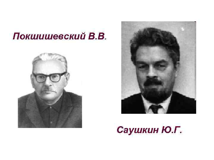 Покшишевский В. В. Саушкин Ю. Г. 