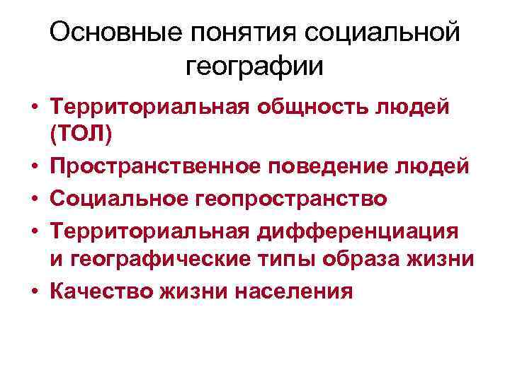 Основные понятия социальной географии • Территориальная общность людей (ТОЛ) • Пространственное поведение людей •