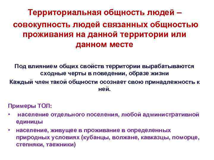 Территориальная общность людей – совокупность людей связанных общностью проживания на данной территории или данном