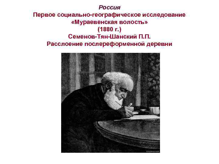 Россия Первое социально-географическое исследование «Мураевенская волость» (1880 г. ) Семенов-Тян-Шанский П. П. Расслоение послереформенной