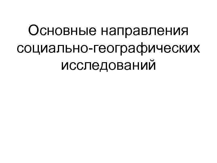 Основные направления социально-географических исследований 