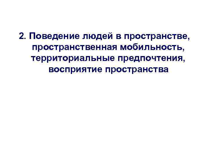 2. Поведение людей в пространстве, пространственная мобильность, территориальные предпочтения, восприятие пространства 