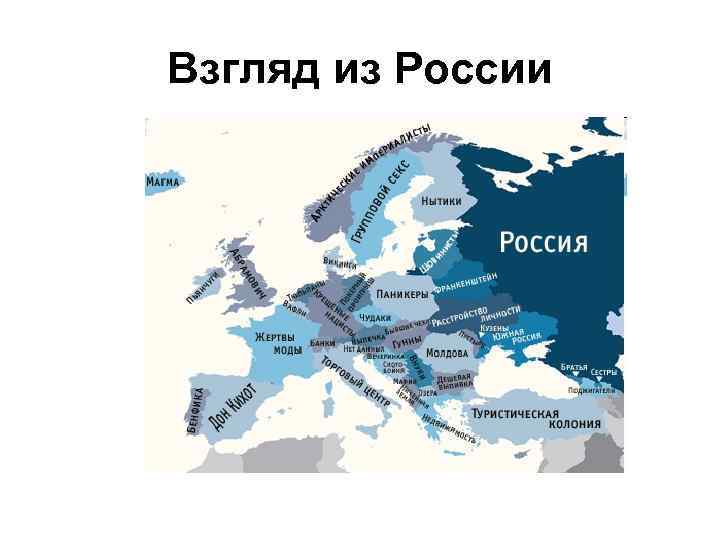 Взгляд из России 