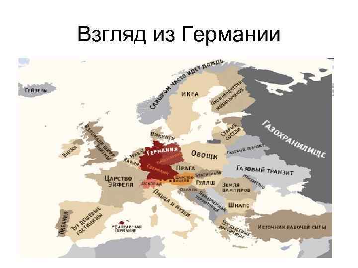 Взгляд из Германии 