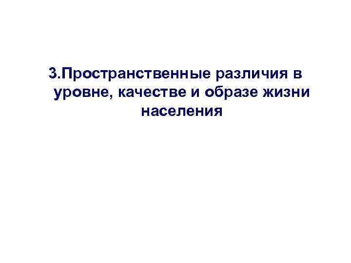 3. Пространственные различия в уровне, качестве и образе жизни населения 