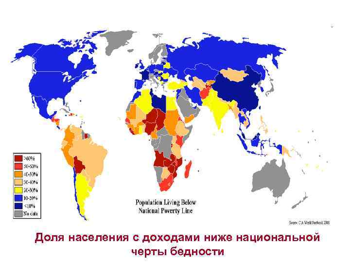 Доля населения с доходами ниже национальной черты бедности 