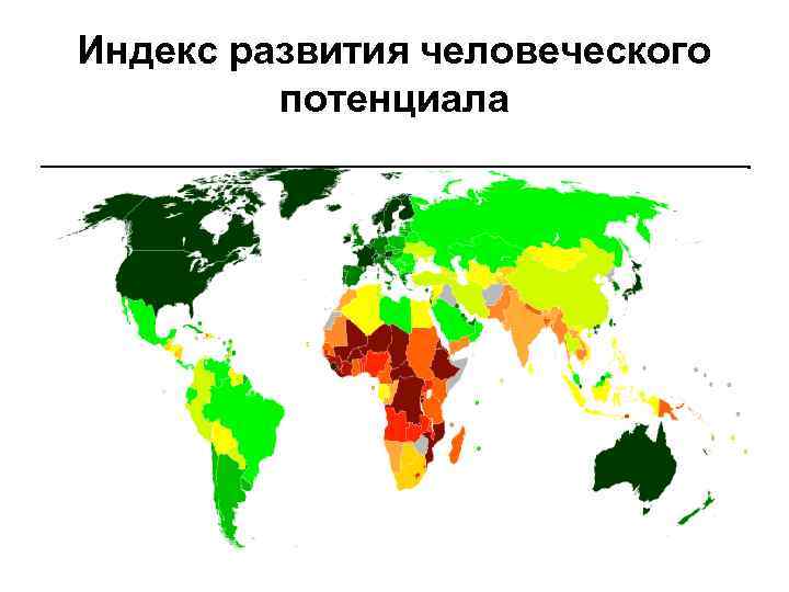 Индекс развития человеческого потенциала 