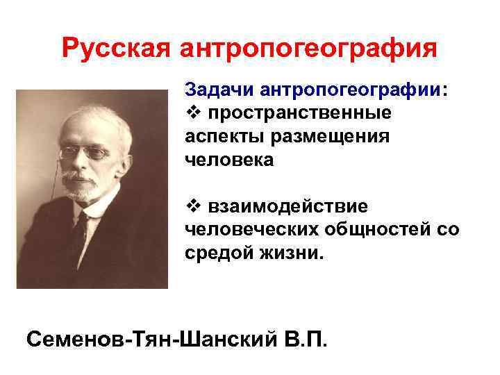 Русская антропогеография Задачи антропогеографии: v пространственные аспекты размещения человека v взаимодействие человеческих общностей со