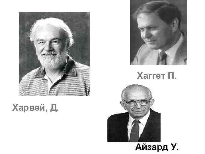 Хаггет П. Харвей, Д. Айзард У. 