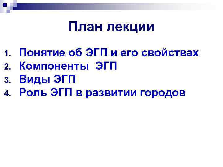 Дайте оценку эгп дальнего востока для выполнения задания воспользуйтесь планом эгп в приложении