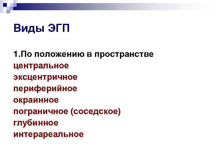 Классификация эгп. План ЭГП. Теория экономико-географического положения. Глубинное ЭГП.