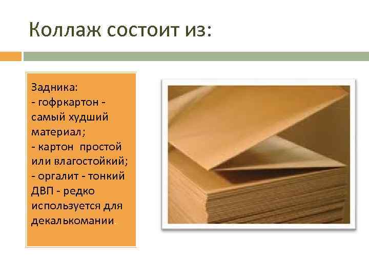 Коллаж состоит из: Задника: - гофркартон - самый худший материал; - картон простой или