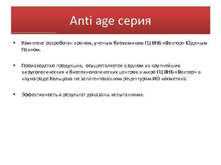 Anti age серия • Комплекс разработан врачом, ученым биохимиком ГЦ ВНБ «Вектор» Юдиным Павлом.