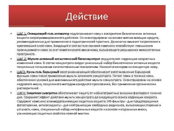 Действие • • ШАГ 1: Очищающий гель активатор подготавливает кожу к восприятию биологически активных