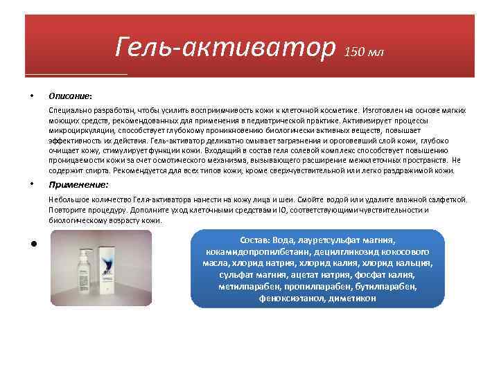 Гель-активатор 150 мл • Описание: Специально разработан, чтобы усилить восприимчивость кожи к клеточной косметике.