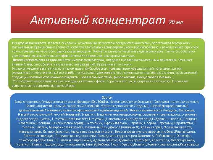 Активный концентрат 20 мл Гиалуроновая кислота является основным межуточным веществом соединительной ткани, обеспечивая тургор