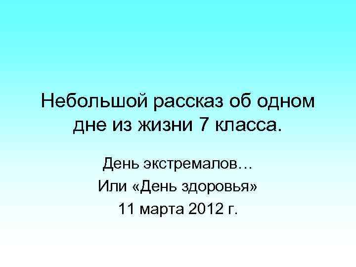 Презентация маленькие рассказы о большой судьбе