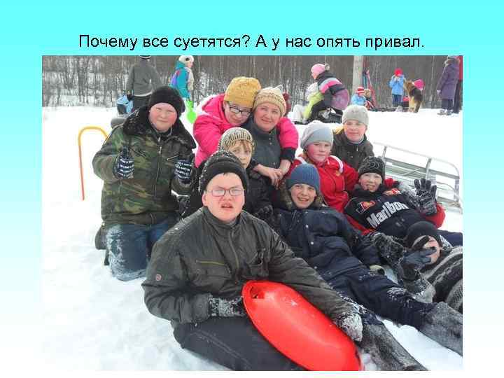 Почему все суетятся? А у нас опять привал. 