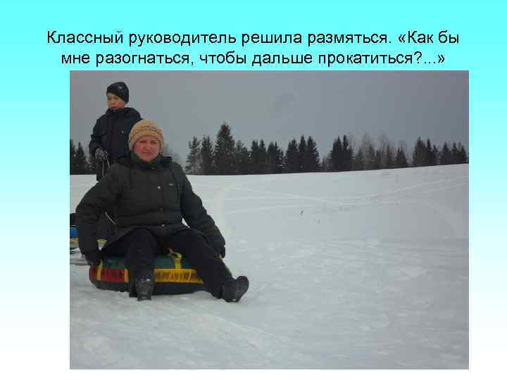 Классный руководитель решила размяться. «Как бы мне разогнаться, чтобы дальше прокатиться? . . .