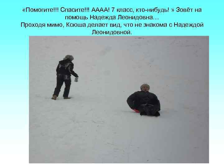  «Помогите!!! Спасите!!! АААА! 7 класс, кто-нибудь! » Зовёт на помощь Надежда Леонидовна… Проходя