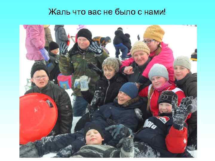 Жаль что вас не было с нами! 