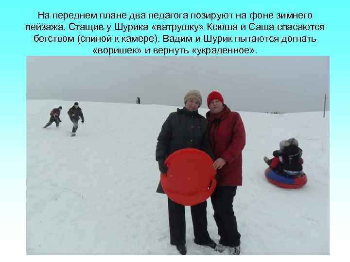 На переднем плане два педагога позируют на фоне зимнего пейзажа. Стащив у Шурика «ватрушку»