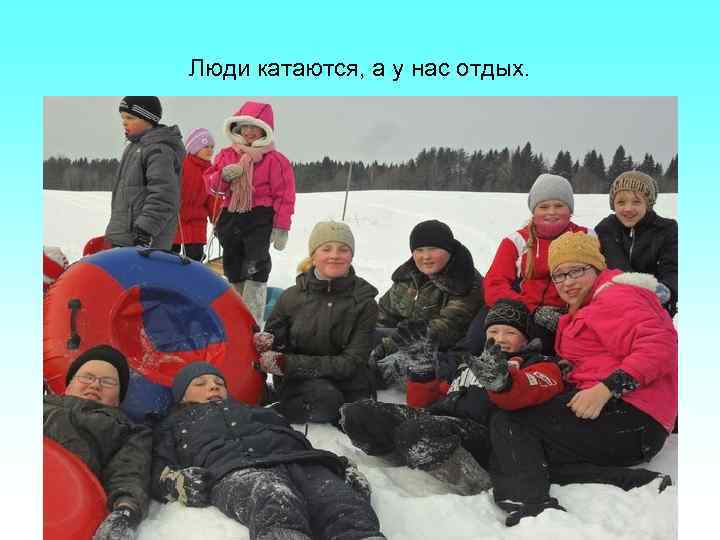 Люди катаются, а у нас отдых. 