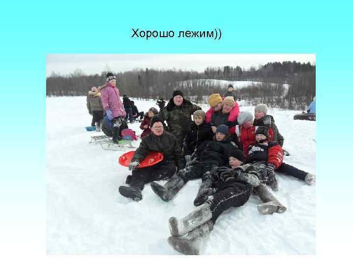 Хорошо лежим)) 