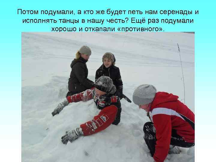 Потом подумали, а кто же будет петь нам серенады и исполнять танцы в нашу