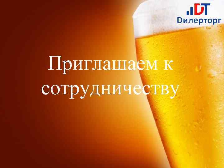 Приглашаем к сотрудничеству Page 1 