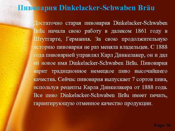 Пивоварня Dinkelacker-Schwaben Bräu • Достаточно старая пивоварня Dinkelacker-Schwaben Bräu начала свою работу в далеком