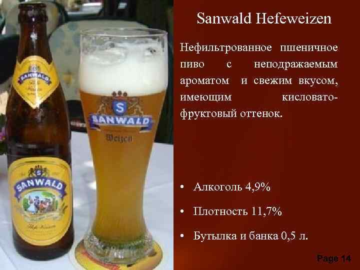 Sanwald Hefeweizen Нефильтрованное пшеничное пиво с неподражаемым ароматом и свежим вкусом, имеющим кисловатофруктовый оттенок.