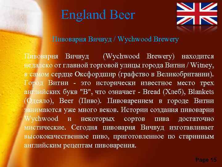 England Beer Пивоварня Вичвуд / Wychwood Brewery Пивоварня Вичвуд (Wychwood Brewery) находится недалеко от