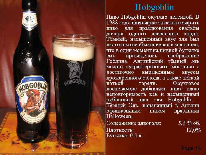 Hobgoblin • Пиво Hobgoblin окутано легендой. В 1988 году пивоварне заказали сварить пиво для