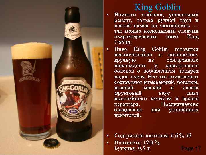 King Goblin • Немного экзотики, уникальный рецепт, только ручной труд и легкий намёк на
