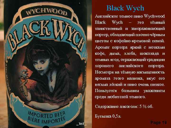 Black Wych • Английское темное пиво Wychwood Black Wych – это тёмный таинственный и