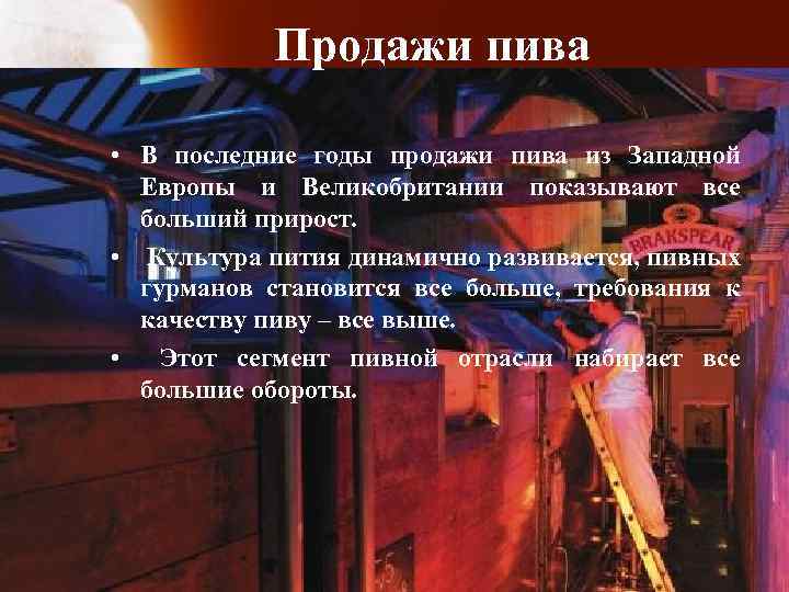 Продажи пива • В последние годы продажи пива из Западной Европы и Великобритании показывают