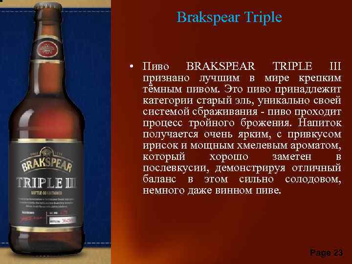 Brakspear Triple • Пиво BRAKSPEAR TRIPLE III признано лучшим в мире крепким тёмным пивом.