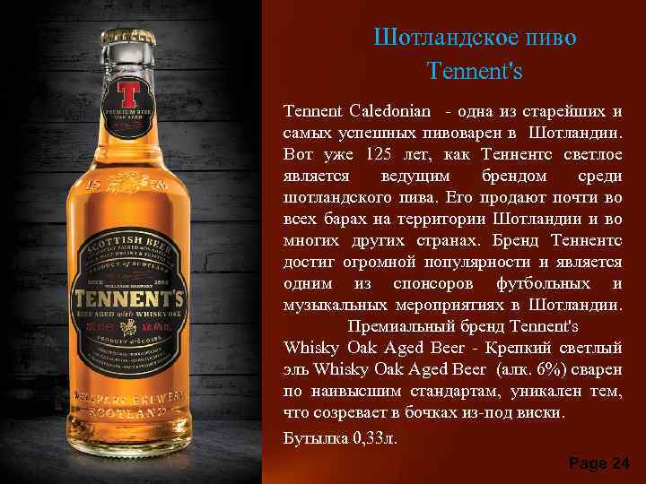 пива Шотландское пиво Tennent's Tennent Caledonian - одна из старейших и самых успешных пивоварен
